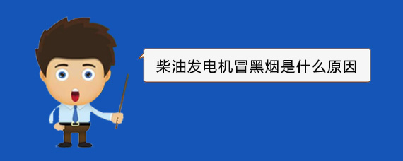 龙亭柴油发电机冒黑烟是什么原因 龙亭柴油发电机冒黑烟是什么原因